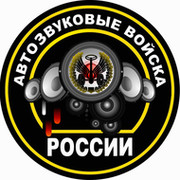 Армия Автозвука РФ Нижний Новгород Магазин, Студия группа в Моем Мире.