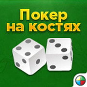 Покер на костях группа в Моем Мире.