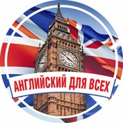 Английский для всех/Липецк группа в Моем Мире.