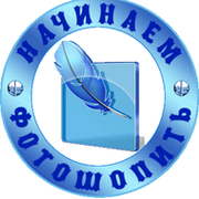 Начинаем фотошопить группа в Моем Мире.