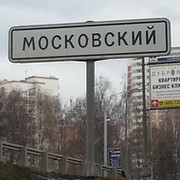 Город Московский группа в Моем Мире.