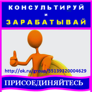 "Консультируй и Зарабатывай" группа в Моем Мире.