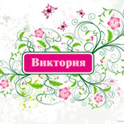 Победоносное и самое красивое имя "ВИКТОРИЯ"!!!!!!!!!! группа в Моем Мире.