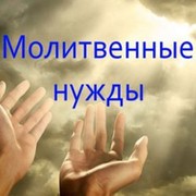 Круглосуточное молитвенное служение группа в Моем Мире.