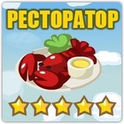 РЕСТОРАТОР - THE BEST GAME! группа в Моем Мире.