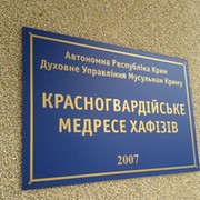 Красногвардейское медресе Хафизов ( Крым ) группа в Моем Мире.
