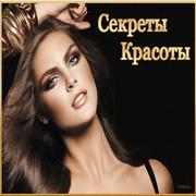 Секреты Красоты группа в Моем Мире.