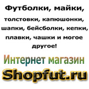 ShopFut.ru Интернет магазин ✔ группа в Моем Мире.