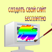 Создать свой сайт бесплатно группа в Моем Мире.