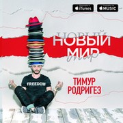 Тимур Родригез группа в Моем Мире.