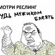 World Wrestling Entertainment (WWE) группа в Моем Мире.