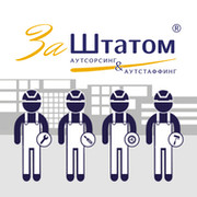 ЗаШтатом: аутстаффинг, кадровые услуги для работодателей в СПб группа в Моем Мире.