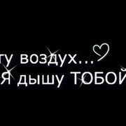 Твой воздух. Ты мой воздух. Ты мой воздух картинки. К черту воздух я дышу. Ты мой воздух я тобой дышу.