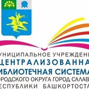 С уважением, МБУ ЦБС  г. Салавата on My World.