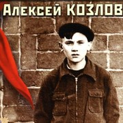 Алексей Козлов on My World.