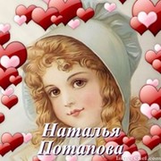 Наталья Потапова *** on My World.