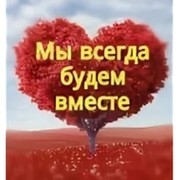 Скоро будем вместе