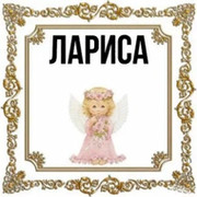 Лариса Рябухова on My World.